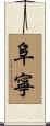 阜寧 Scroll