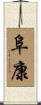 阜康 Scroll