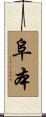 阜本 Scroll