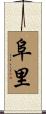 阜里 Scroll