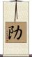 阞 Scroll