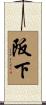 阪下 Scroll