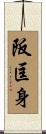 阪匡身 Scroll