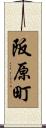阪原町 Scroll