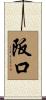 阪口 Scroll