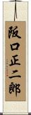 阪口正二郎 Scroll