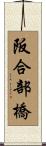 阪合部橋 Scroll