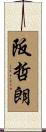 阪哲朗 Scroll