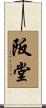 阪堂 Scroll