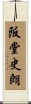 阪堂史朗 Scroll