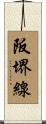 阪堺線 Scroll