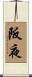 阪夜 Scroll