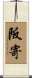 阪寄 Scroll