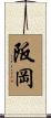 阪岡 Scroll