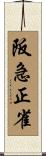 阪急正雀 Scroll