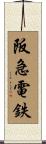 阪急電鉄 Scroll