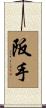 阪手 Scroll