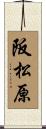 阪松原 Scroll