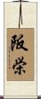 阪栄 Scroll