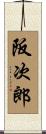 阪次郎 Scroll