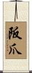 阪爪 Scroll