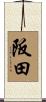 阪田 Scroll