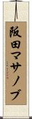 阪田マサノブ Scroll