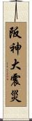 阪神大震災 Scroll