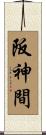 阪神間 Scroll