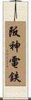 阪神電鉄 Scroll