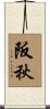 阪秋 Scroll