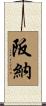 阪納 Scroll