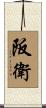 阪衛 Scroll