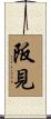 阪見 Scroll