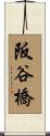 阪谷橋 Scroll
