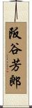 阪谷芳郎 Scroll