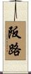 阪路 Scroll