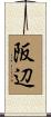 阪辺 Scroll