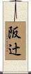 阪辻 Scroll