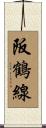 阪鶴線 Scroll