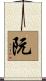 Nguyen / Ruan Scroll