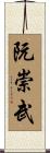 阮崇武 Scroll