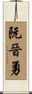 阮晉勇 Scroll