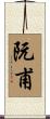阮甫 Scroll