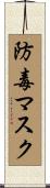 防毒マスク Scroll