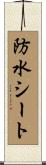 防水シート Scroll