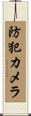 防犯カメラ Scroll