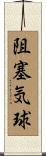 阻塞気球 Scroll