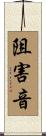 阻害音 Scroll