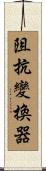 阻抗變換器 Scroll